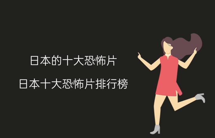 日本的十大恐怖片（日本十大恐怖片排行榜 日本8000人被午夜凶铃吓出精神病）